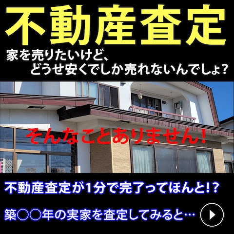 不動産査定