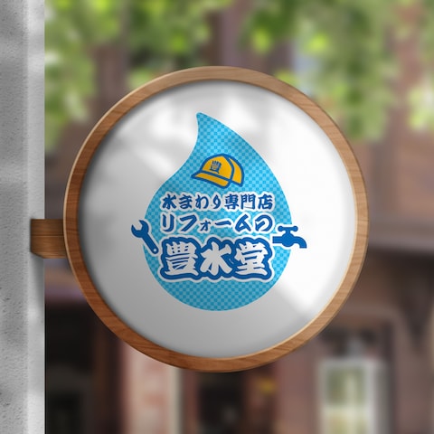 水回り専門店のロゴ制作させていただきました。