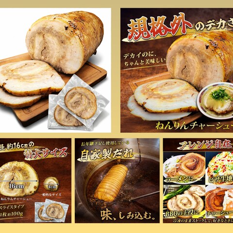 ねんりんチャーシュー