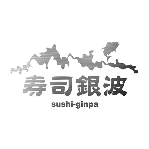 お寿司屋さんのロゴマーク。