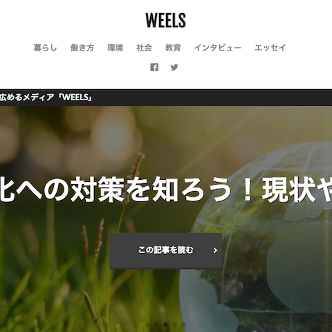 WEELS（自社メディア）