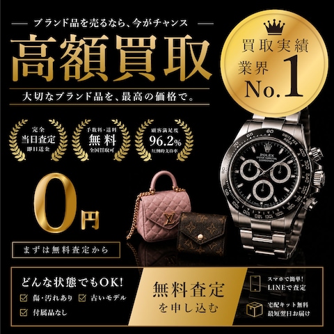 META広告 ブランド品高価買取