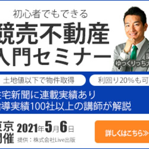 競売不動産セミナー