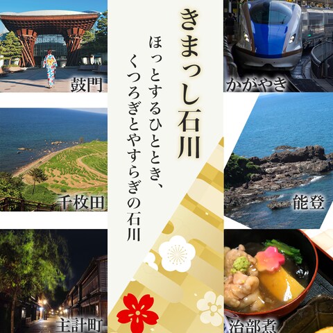 きまっし石川