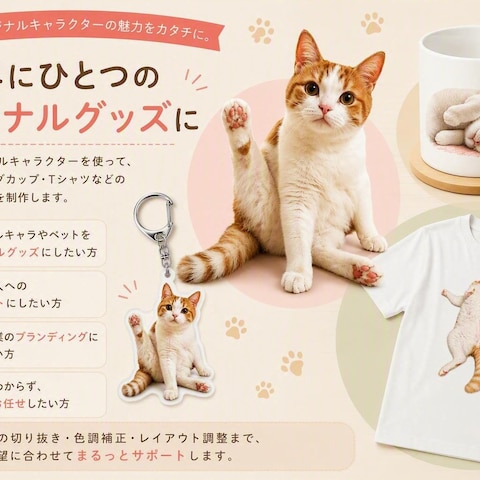 ペットやオリジナルキャラクターを世界にひとつのグッズに