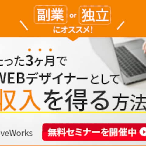 Webデザイナー無料セミナー/広告バナー作成
