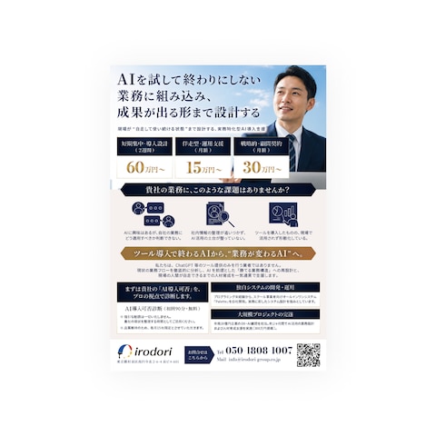 株式会社irodori様チラシデザイン
