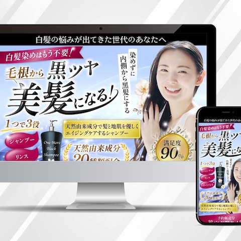 白髪改善シャンプーLP