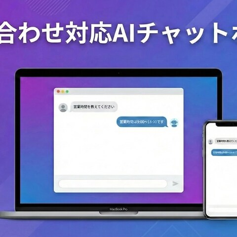 問い合わせ対応AIチャットボット