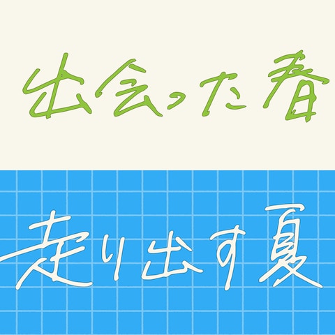 出会った春、走り出す夏