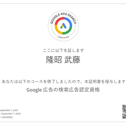 Google検索広告認定資格