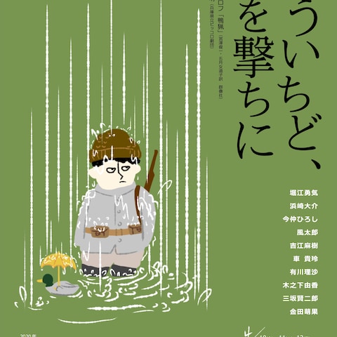 舞台『もういちど、鴨を撃ちに』('20)チラシデザイン