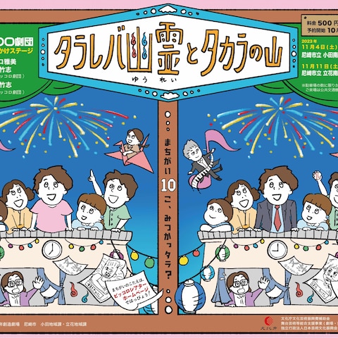 舞台『タラレバ幽霊とタカラの山』('23)チラシデザイン
