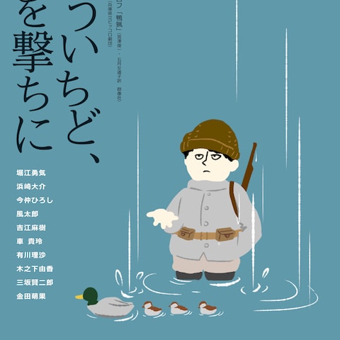 舞台『もういちど、鴨を撃ちに』('21)チラシデザイン