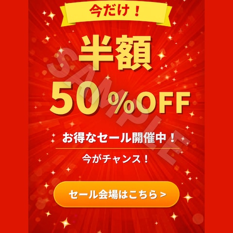セール用バナーデザイン（50%OFF・販促用）