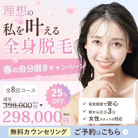 医療脱毛キャンペーンバナー