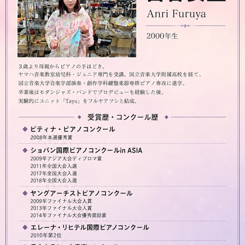 ピアニスト古谷安里/プロフィール・受賞歴