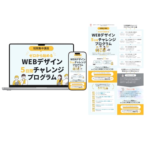 WEBデザイン塾のプログラムLP