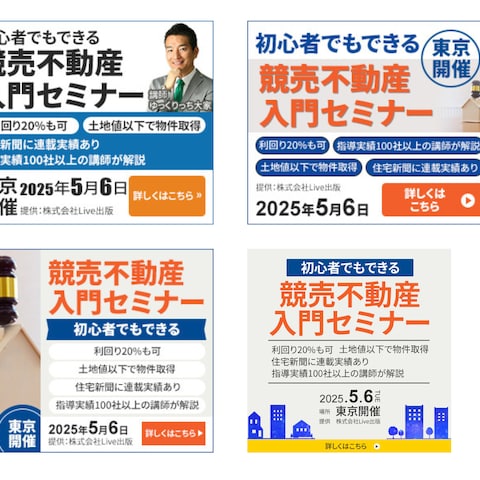 競売不動産　バナー４種類