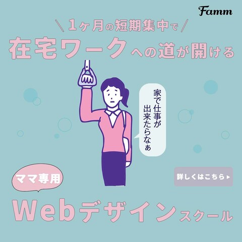 famm様より募集ページ誘導用バナー