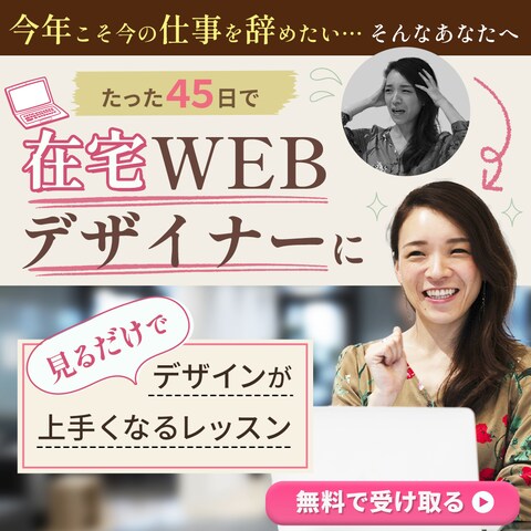 【コンペ当選バナー】（株）日本デザイン様の無料レッスン広告