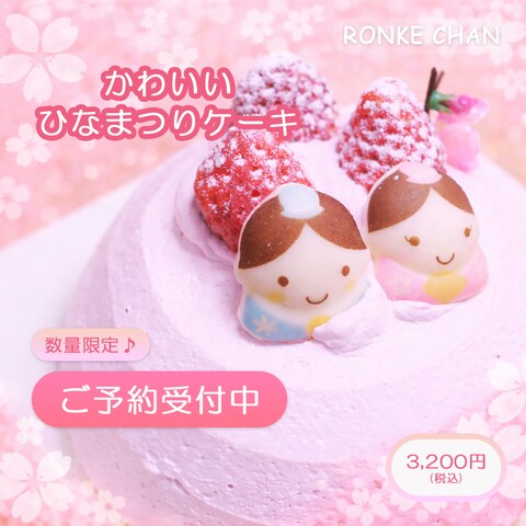 バナーデザイン_ひなまつりケーキ