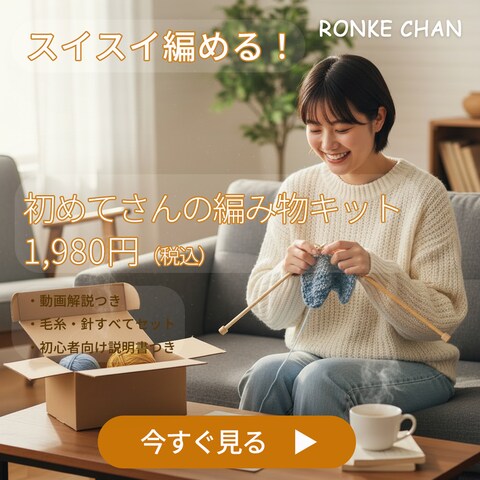 バナーデザイン_手編みキット