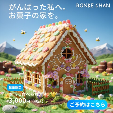 バナーデザイン_お菓子の家