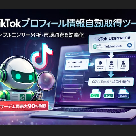 TikTokプロフィール情報自動取得ツール開発