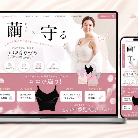 シルクの繭を使ったナイトブラ「まゆもりブラ」の商品LP