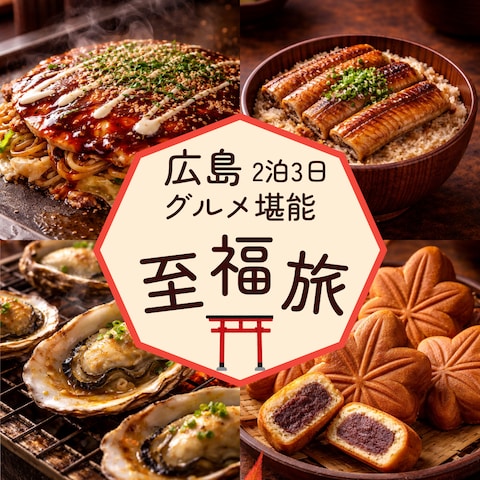 旅行系バナー｜広島グルメ2泊3日プラン