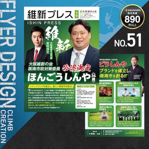 大阪維新の会・公認候補者の広報チラシデザイン