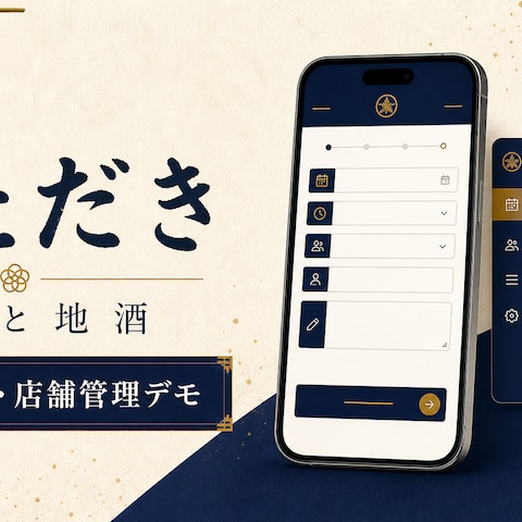 飲食店向け予約・店舗管理Webアプリ