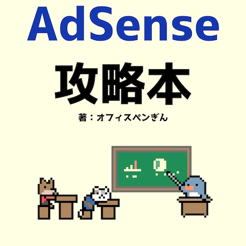 著書：コツコツやる人のためのAdSense攻略本