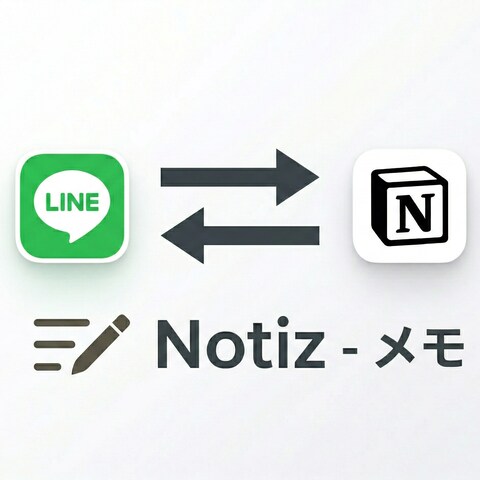 Notiz - メモ（LINE公式アカウント）