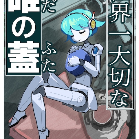 オリジナル同人誌