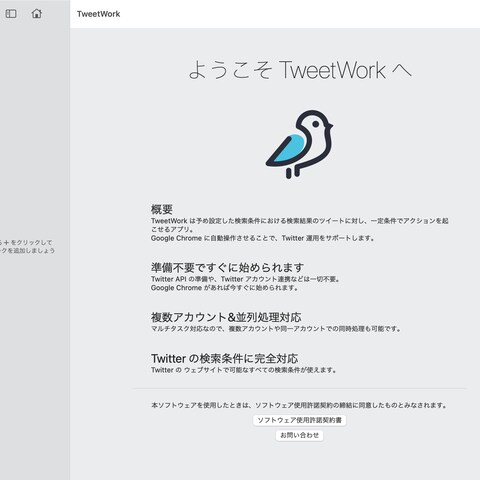 Twitter アクション自動化アプリ「TweetWork」