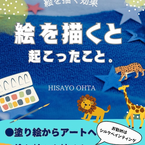 絵を描くと起こったこと