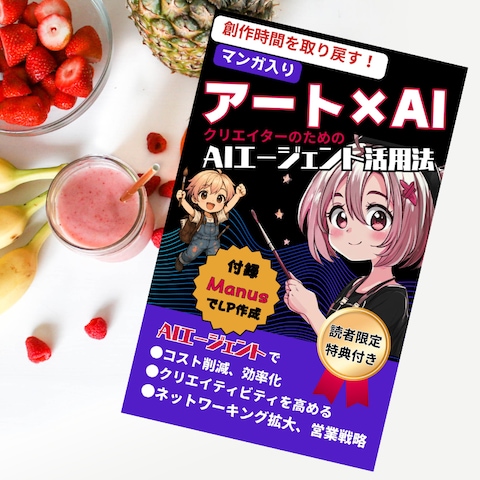 アート×AI　クリエイターのためのAIエージェント活用法