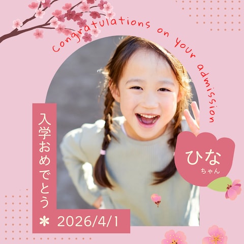 入学、誕生日