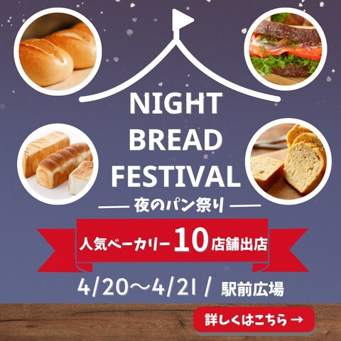 夜のパン祭り　イベント告知バナー　(自主制作)