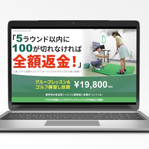 ゴルフレッスン勧誘のLPのFV