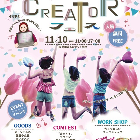 カワイイクリエイターフェス