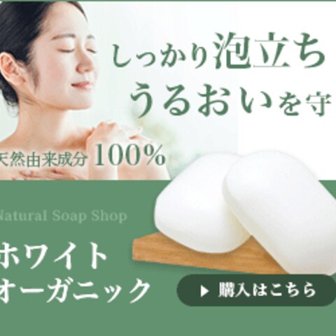 オーガニック石鹸のバナー