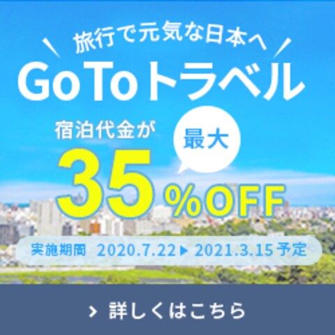 GoToトラベルキャンペーンバナー