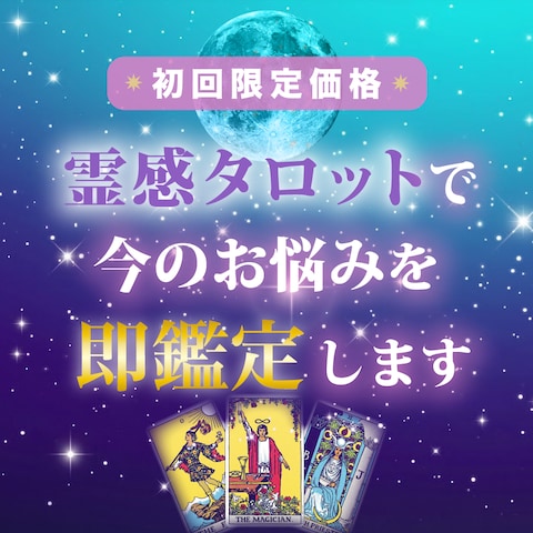 霊感タロット占い