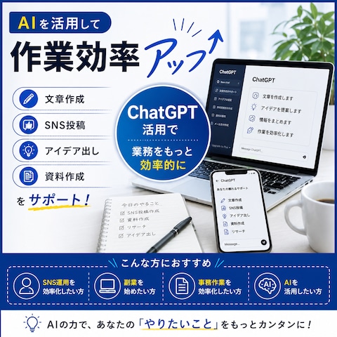 AI活用サポート・SNS投稿画像制作
