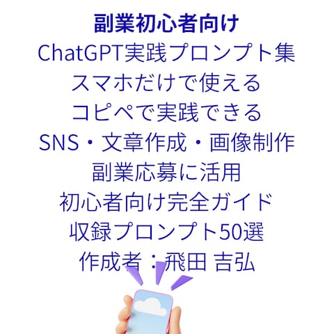 ChatGPT実践プロンプト集（27ページPDF）