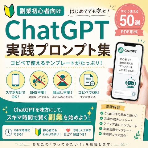 ChatGPT実践プロンプト集（29ページPDF）