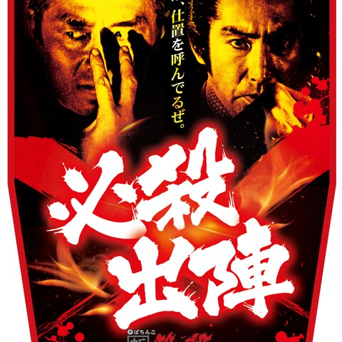 必殺仕置人イスカバー